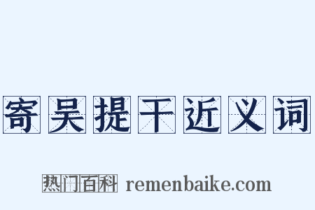 寄吴提干近义词是什么意思的图片